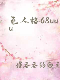 色人格68uuu