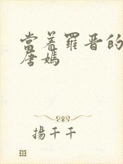 当着罗晋的面草唐嫣