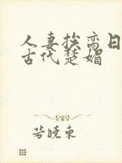 人妻挨脔日常h古代楚媚