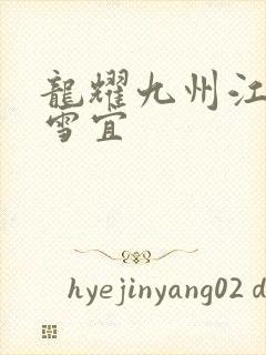 龙耀九州江朝唐雪宜