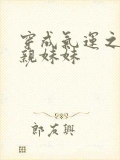 穿成气运之子的亲妹妹