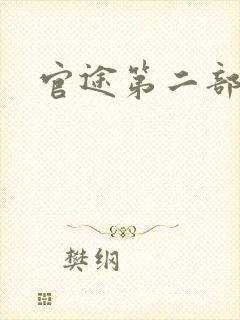 官途第二部