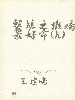 系统之撒娇宠妃最好命(h)