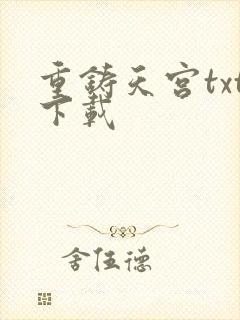 重铸天宫txt下载