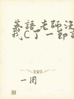 英语老师没戴让我C了一节课