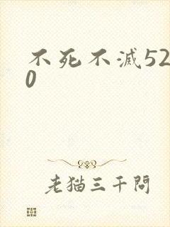 不死不灭5200