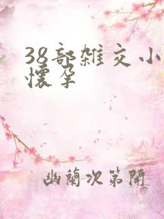 38部杂交小说怀孕