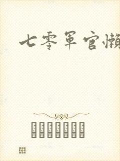 七零军官懒媳妇