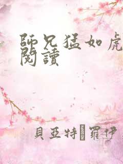 师兄猛如虎全文阅读