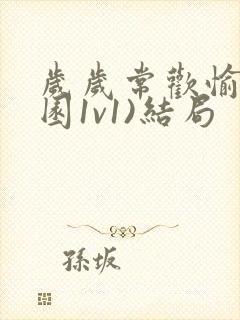 岁岁常欢愉(校园1v1)结局