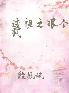 透视之眼全文下载