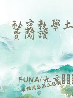 秘密教学土豪免费阅读