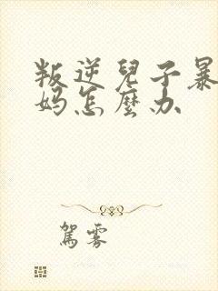 叛逆儿子暴躁老妈怎么办