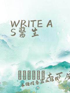 WRITE AS医生