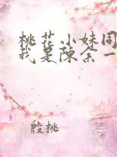 桃花小妹同人之我是陈余一