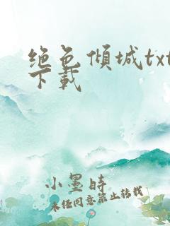 绝色倾城txt下载