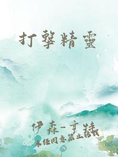 打击精灵