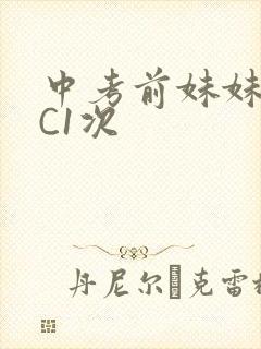 中考前妹妹让我C1次