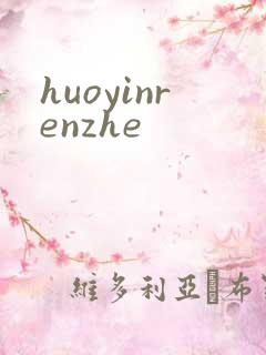 huoyinrenzhe