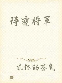 待寝将军