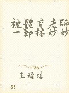 被体育老师c了一节林妙妙