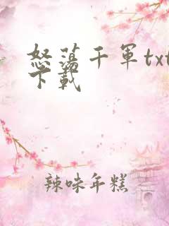 怒荡千军txt下载