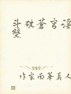 斗破苍穹淫帝无双