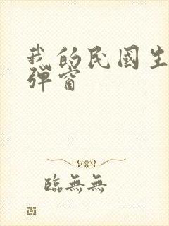 我的民国生涯无弹窗