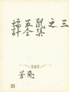 福五鼠之三十六计全集