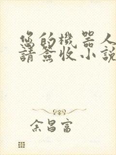 您的机器人管家请签收小说