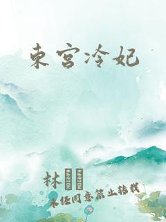 东宫冷妃