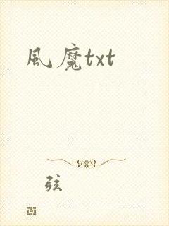 风魔txt