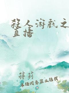 杀人游戏之现场直播