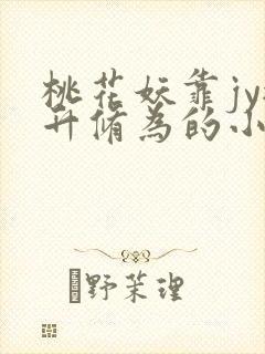 桃花妖靠jy提升修为的小说