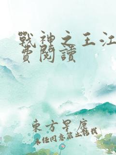 战神之王江策免费阅读