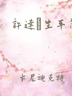 许达硩生平简介