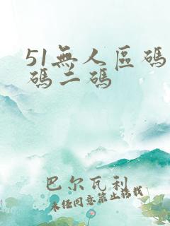 51无人区码一码二码