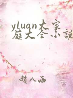 y1uan大家庭大全小说