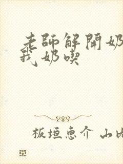 老师解开奶罩喂我奶吃