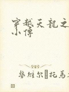 穿越天龙之语娴小传