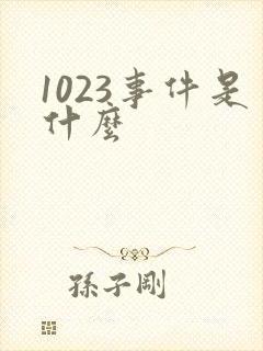 1023事件是什么