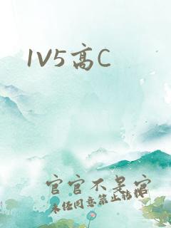 1V5高C