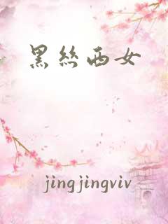 黑丝西女