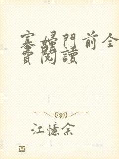 寡妇门前全文免费阅读