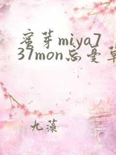 蜜芽miya737mon忘忧草欢迎您
