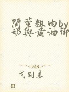 开荤粗肉by牛奶与黄油御宅屋