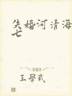 失婚河清海晏七七