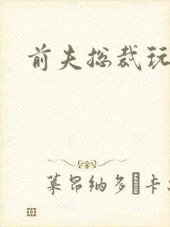 前夫总裁玩够没