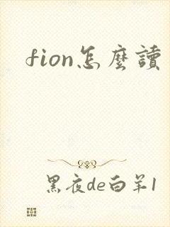 fion怎么读