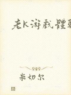 老k游戏体验卡